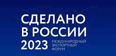 Главный экспортный форум страны «Сделано в России» начнет свою работу через месяц