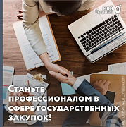 Станьте профессионалом в сфере государственных закупок!