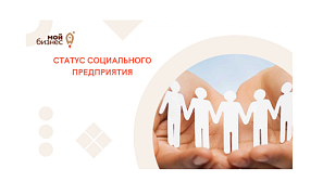 Минэкономразвития Республики Алтай объявляет о начале срока приема документов для признания субъекта МСП социальным предприятием в 2022 году