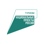 Объявлен конкурсный отбор на предоставление Единой субсидии в рамках мероприятий Национального проекта «Туризм и гостеприимство»