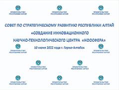 Совет по стратегическому развитию Республики Алтай