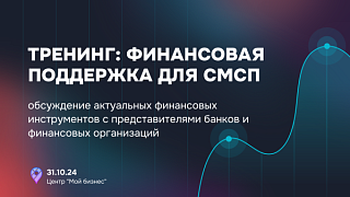 Приглашаем на бесплатный тренинг по финансовой поддержке бизнеса