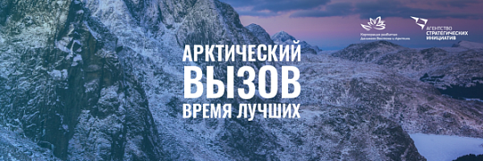 Арктика бросает вам вызов!
