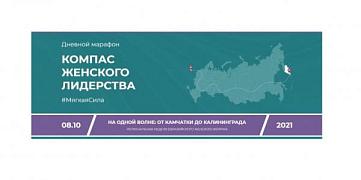 8 октября в рамках Третьего Евразийского женского форума пройдет Дневной марафон «Компас женского лидерства #МягкаяСила»