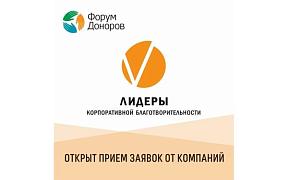 Стартовал проект  «Лидеры корпоративной благотворительности - 2026»