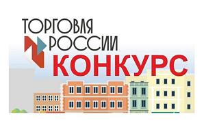 Стартовал прием заявок на пятый ежегодный конкурс «Торговля России»