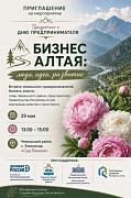 Предпринимателей Чемальского района приглашают на встречу «Бизнес Алтая: люди, идеи, развитие»