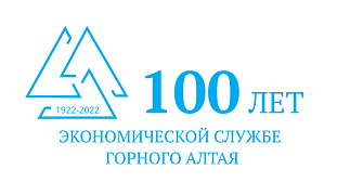 100-летию финансовой и экономической служб Горного Алтая посвящается