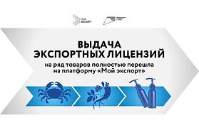 Выдача экспортных лицензий на ряд товаров полностью перешла на платформу «Мой экспорт»