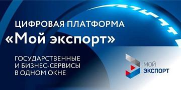 Департамент международной кооперации и лицензирования в сфере внешней торговли Минпромторга России информирует о преимуществах и возможностях сервисов цифровой платформы «Мой экспорт» Департамент международной кооперации и лицензирования в сфере внешней торговли Минпромторга России информирует о преимуществах и возможностях сервисов цифровой платформы «Мой экспорт»