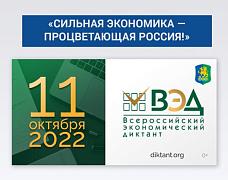 Приглашаем принять участие во Всероссийском экономическом диктанте