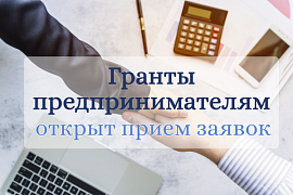 Прием заявок на гранты социальных предприятий и молодых предпринимателей