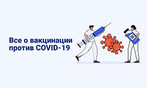 Вакцинация от COVID-19. Правда и мифы