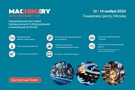 5-я Национальная выставка промышленного оборудования и инноваций из Китая China Machinery Fair