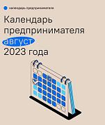 Календарь предпринимателя на август 2023 года