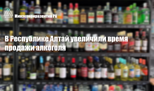 В Республике Алтай увеличили время продажи алкоголя.