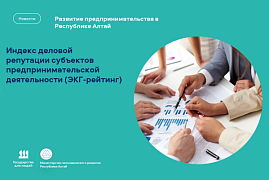 В рамках реализации проекта «Государство для людей» Республика Алтай формирует меры поддержки национального инструмента оценки ответственной деятельности бизнеса - ЭКГ-рейтинг