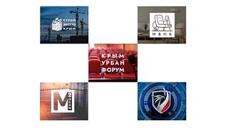 «Крым Урбан Форум»