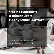 Общепит Республики Алтай ориентируется на фермерские продукты