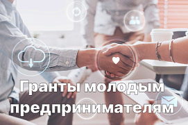 Грант молодым предпринимателям