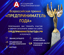 Премия «Предприниматель года»