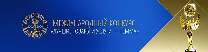 Две компании из Республики Алтай стали лауреатами Международного конкурса «ГЕММА-2020»