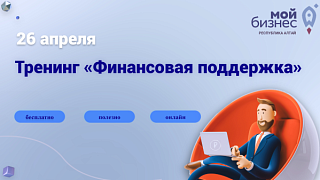 Приглашаем на тренинг по финподдержке бизнеса