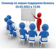 Семинар-совещание по вопросам поддержки субъектов малого и среднего предпринимательства и самозанятых граждан