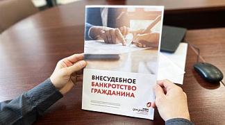 Бесплатная процедура внесудебного банкротства граждан