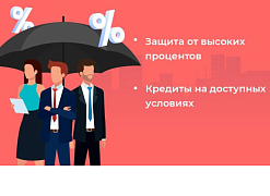  В АО «Корпорации «МСП» рассказали, как малому и среднему бизнесу получить льготный кредит при отсутствии залога 