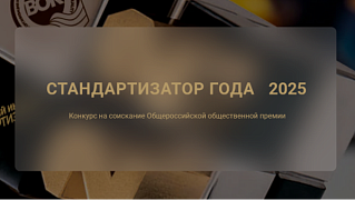 До 15 августа принимаются заявки на общероссийскую премию «Стандартизатор года-2025»