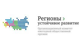 Приглашаем принять участие в отборе Конкурса «Регионы устойчивое развитие»