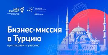 Бизнес-миссия предпринимателей из Республики Алтай в г.Стамбул (Турция)