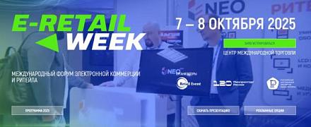 5-й Международный форум электронной коммерции и ритейла «E-Retail Week»