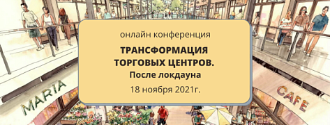 Онлайн конференция «Трансформация ТЦ. После локдауна»