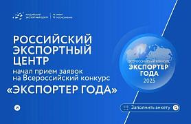 Стартовал прием заявок на участие во Всероссийской премии «Экспортер года — 2025»
