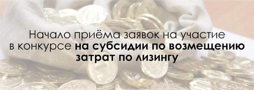 Проводится отбор для предоставления субсидий на возмещение части затрат, при приобретении по договорам лизинга