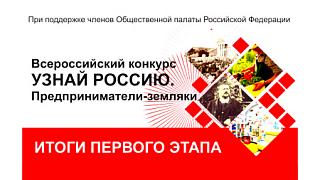 Объявлены итоги первого этапа конкурса «Узнай Россию. Предприниматели-земляки»
