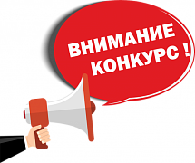 ИЗВЕЩЕНИЕ о начале конкурсного отбора