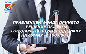 Заседанием Правления МКК, НКО «Фонд поддержки МСП РА» 27 января 2023 г. проведен очередной отбор претендентов на оказание государственной поддержки
