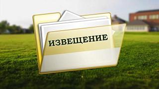 Извещение о размещении проекта отчета об итогах государственной кадастровой оценки