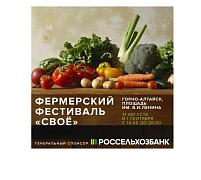 Фермерский фестиваль "СВОЁ"
