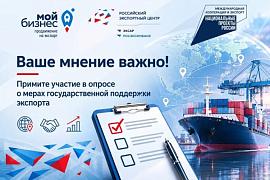 Опрос для предпринимателей о мерах поддержки в сфере экспорта