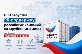 РЭЦ запустил PR-поддержку российских компаний на зарубежных рынках под брендом «Сделано в России»