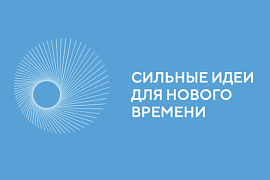 Жители Республики Алтай могут принять участие в форуме «Сильные идеи для нового времени»