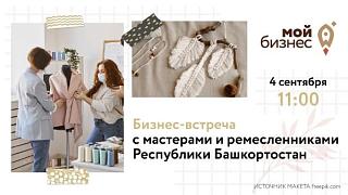 Бизнес-встреча с мастерами и ремесленниками Республики Башкортостан