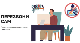 Как не стать жертвой мошенника