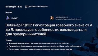 Вебинар на тему: «Регистрация товарного знака от А до Я:  процедура, особенности, важные детали для предпринимателей»