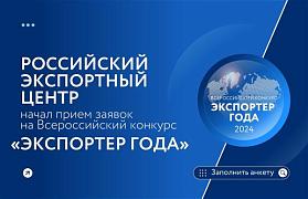 Стартовал прием заявок на участие в конкурсе «Экспортер года 2024»
