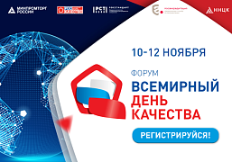 О международном форуме «Всемирный день качества-2021»